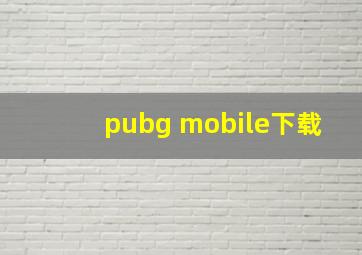 pubg mobile下载